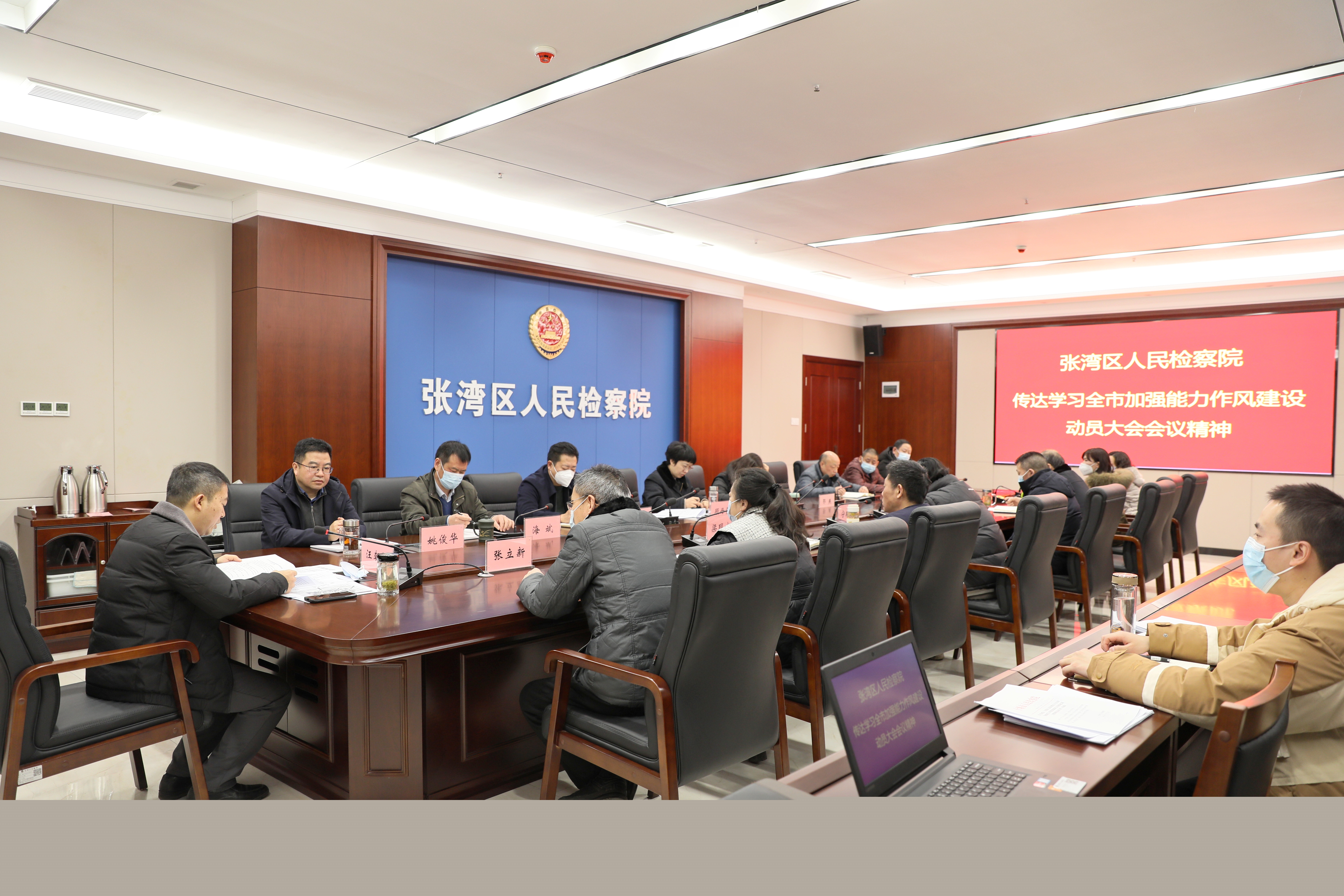 张湾区检察院迅速传达学习全市加强能力作风建设动员大会会议精神